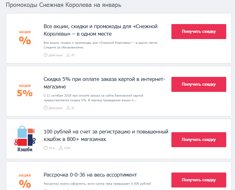 промокоды Снежная Королева