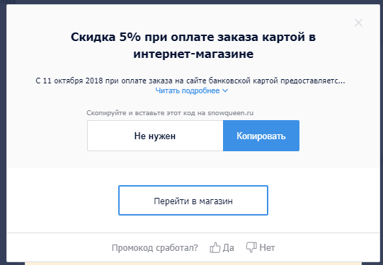 промокоды Снежная Королева